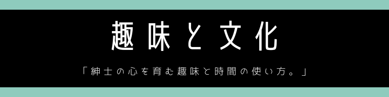 趣味と文化