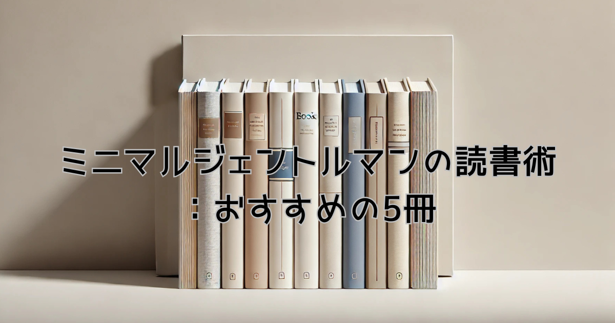 紹介した5冊の本が並んでいる画像