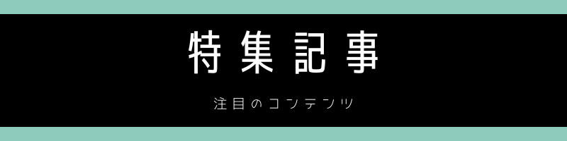 特集記事