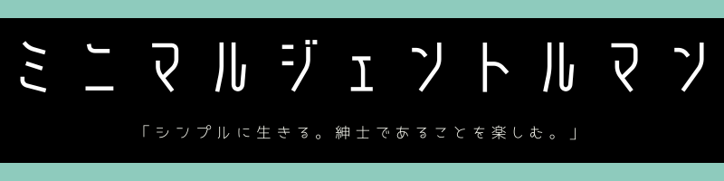 ミニマルジェントルマン